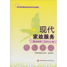 现代家庭服务业职业培训系列教程:现代家政服务(职业知识)