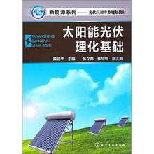 新能源系列:太阳能光伏理化基础
