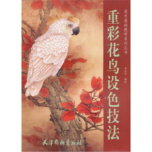 美术基础教学系列丛书:重彩花鸟设色技法