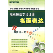 高考英语专项训练:书面表达