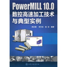 PowerMILL10.0数控高速加工技术与典型实例