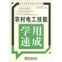 农村电工技能学用速成
