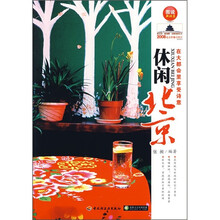 休闲北京：在大都会里享受诗意