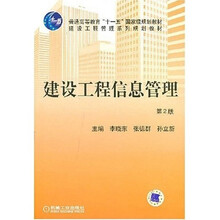 建设工程信息管理(第2版)