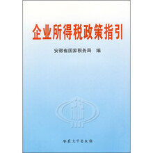 企业所得税政策指引