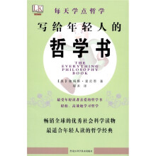 每天学点哲学：写给年轻人的哲学书