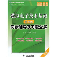 模拟电子技术基础(第4版):同步辅导及习题全解