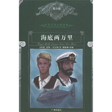 世界文学名著典藏：海底两万里（青少版）