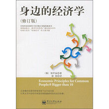 身边的经济学（修订版）