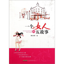 一个女人的五故事
