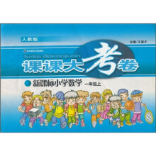 课课大考卷：新课标小学数学（1年级上）（人教版）
