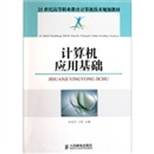 21世纪高等职业教育计算机技术规划教材：计算机应用基础