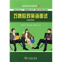 求职英语四步通系列:巧妙对英语面试(英汉对照)