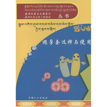 建设社会主义新农村新型生育文化工程建设丛书:避孕套选择与使用