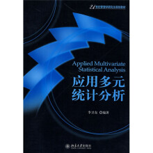 21世纪管理学研究生规划教材：应用多元统计分析