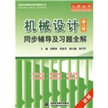 高校经典教材同步辅导丛书:机械设计(第8版)同步辅导及习题全解