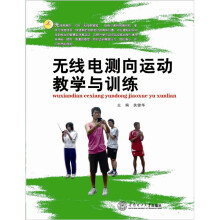 无线电测向运动教学与训练