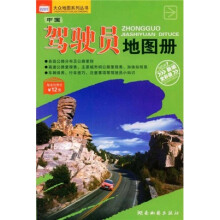 中国驾驶员地图册