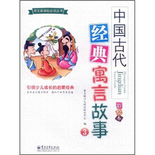 中国古代经典寓言故事3（彩绘本）