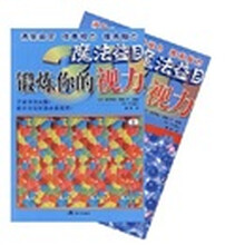 魔法益目：锻炼你的视力（上下）