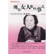 现在女人那些事儿:对话中医妇科名家柴嵩岩