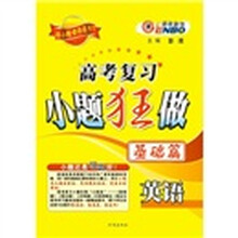 （通）高考复习小题狂做基础篇英语
