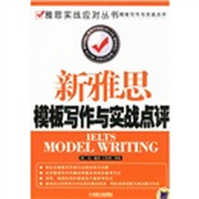 雅思实战应对丛书：新雅思模板写作与实战点评