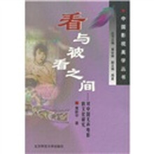 看与被看之间：对中国无声电影的文化研究