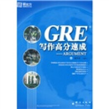 新东方·GRE写作高分速成：Argument