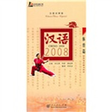 汉语2008：体育篇（汉西对照版）（附光盘）