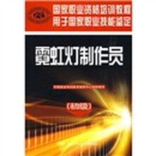 国家职业资格培训教程：霓虹灯制作员（初级）