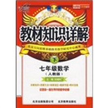 教材知识详解:数学(7年级下)(人教版)