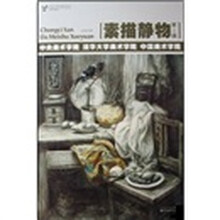 素描静物第2辑:中央美术学院·清华大学美术学院·中国美术学院