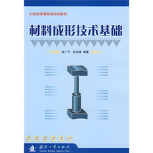 21世纪高等院校规划教材：材料成形技术基础