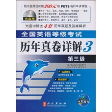 全国英语等级考试历年真卷详解：第三级（光盘版）