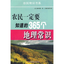 农民一定要知道的365个地理常识