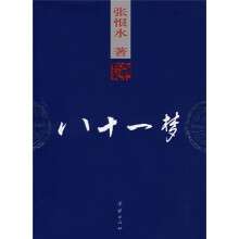 八十一梦