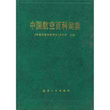 中国航空百科词典