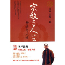 宗教与人生：神通与人通