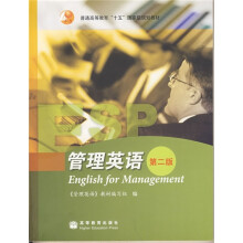 普通高等教育“十五”国家级规划教材：管理英语（第2版）