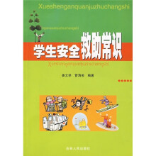 学生安全救助常识