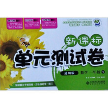 新课标单元测试卷：数学（1年级下）（通用版）