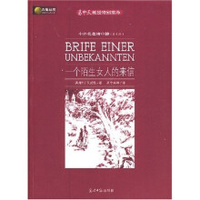 六角丛书·中外名著榜中榜（第10辑）：一个陌生女人的来信