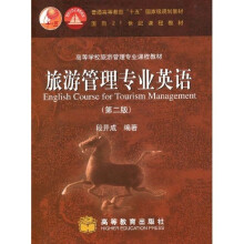 旅游管理专业英语（第2版）