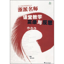 浙派名师课堂教学实录与反思（小学卷）