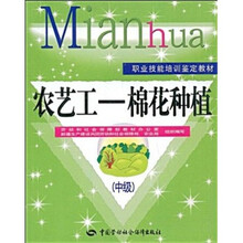 农艺工:棉花种植(中级)