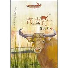曹文轩水精灵丛书：海边的牛
