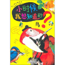 小时候我想知道的:鸟