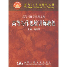 面向21世纪课程教材:高等写作思维训练教程
