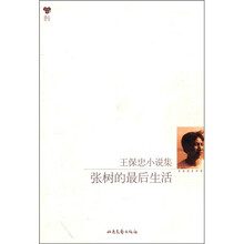 王保忠小说集：张树的最后生活